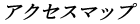 アクセスマップ
